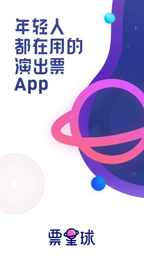票星球iOS版下载全攻略 苹果用户如何安全获取票务代理应用